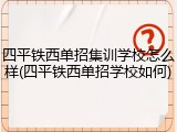四平铁西单招集训学校怎么样(四平铁西单招学校如何)