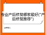 专业产后修复哪家最好("产后修复推荐")