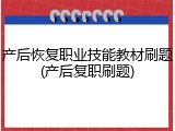 产后恢复职业技能教材刷题(产后复职刷题)