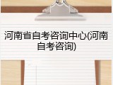 河南省自考咨询中心(河南自考咨询)