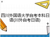 四川外国语大学自考本科日语(川外自考日语)