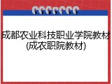 成都农业科技职业学院教材(成农职院教材)