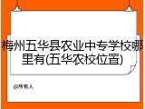 梅州五华县农业中专学校哪里有(五华农校位置)