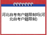 河北自考有户籍限制吗(河北自考户籍限制)