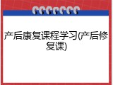 产后康复课程学习(产后修复课)