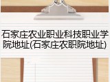 石家庄农业职业科技职业学院地址(石家庄农职院地址)