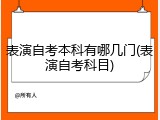 表演自考本科有哪几门(表演自考科目)