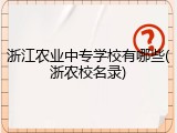 浙江农业中专学校有哪些(浙农校名录)