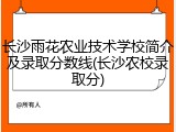 长沙雨花农业技术学校简介及录取分数线(长沙农校录取分)