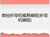 数控折弯机模具编程(折弯机编程)