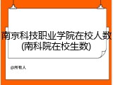 南京科技职业学院在校人数(南科院在校生数)