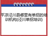 平凉泾川县哪里有单招的培训机构(泾川单招培训)