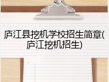 庐江县挖机学校招生简章(庐江挖机招生)