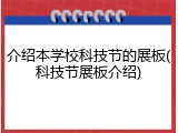 介绍本学校科技节的展板(科技节展板介绍)