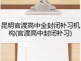 昆明官渡高中全封闭补习机构(官渡高中封闭补习)