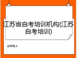 江苏省自考培训机构(江苏自考培训)