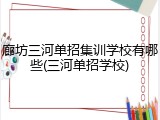 廊坊三河单招集训学校有哪些(三河单招学校)