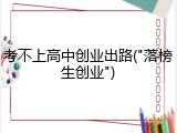 考不上高中创业出路("落榜生创业")