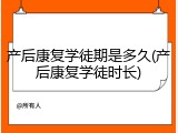 产后康复学徒期是多久(产后康复学徒时长)