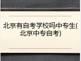 北京有自考学校吗中专生(北京中专自考)