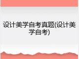 设计美学自考真题(设计美学自考)