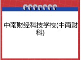 中南财经科技学校(中南财科)