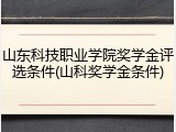 山东科技职业学院奖学金评选条件(山科奖学金条件)