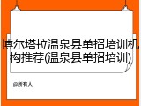 博尔塔拉温泉县单招培训机构推荐(温泉县单招培训)