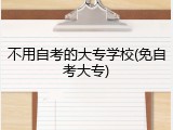 不用自考的大专学校(免自考大专)