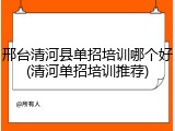 邢台清河县单招培训哪个好(清河单招培训推荐)