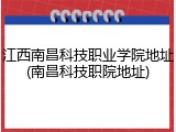 江西南昌科技职业学院地址(南昌科技职院地址)