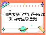 四川自考高中学生成长记录(川自考生成记录)