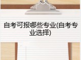 自考可报哪些专业(自考专业选择)