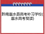 黔南惠水县高考补习学校(惠水高考复读)