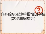 齐齐哈尔龙沙单招培训学校(龙沙单招培训)