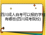四川成人自考可以报的学校有哪些(四川成考院校)
