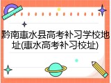 黔南惠水县高考补习学校地址(惠水高考补习校址)