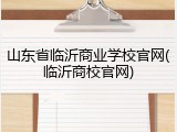 山东省临沂商业学校官网(临沂商校官网)