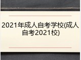 2021年成人自考学校(成人自考2021校)
