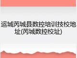 运城芮城县数控培训技校地址(芮城数控校址)