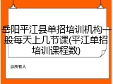 岳阳平江县单招培训机构一般每天上几节课(平江单招培训课程数)