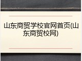 山东商贸学校官网首页(山东商贸校网)