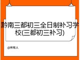 黔南三都初三全日制补习学校(三都初三补习)