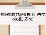 揭阳揭东县农业技术中专学校(揭东农校)