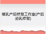 催乳产后修复工作室(产后泌乳修复)