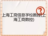上海工商信息学校数控(上海工商数控)