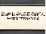 棠湖科技学校是正规的吗知乎(棠湖学校正规吗)
