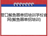 营口鲅鱼圈单招培训学校官网(鲅鱼圈单招培训)