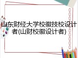 山东财经大学校徽技校设计者(山财校徽设计者)