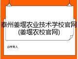 泰州姜堰农业技术学校官网(姜堰农校官网)